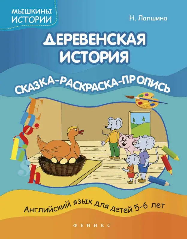 Наталья Лапшина: Деревенская история. Сказка-раскраска-пропись