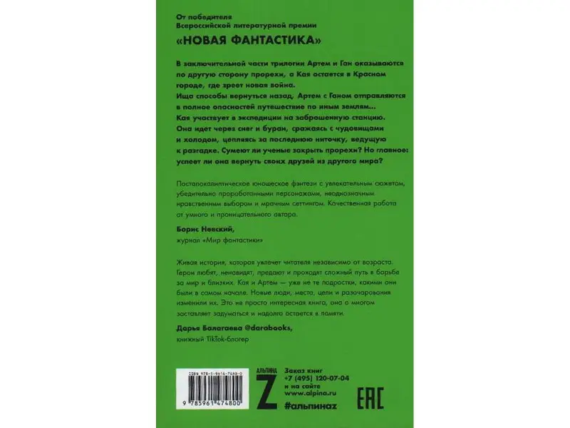 Уценка. Летт Яна: Мир из прорех. Иные земли