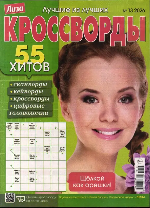 Лиза кроссворды 13/26