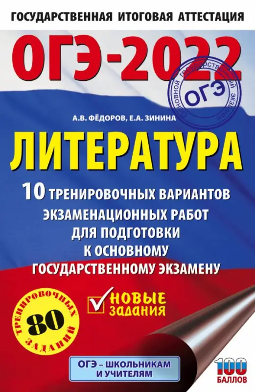 ОГЭ 2022 Литература.10 тренировочных вариантов экзаменационных работ для подготовки к ОГЭ: Федоров, Зинина