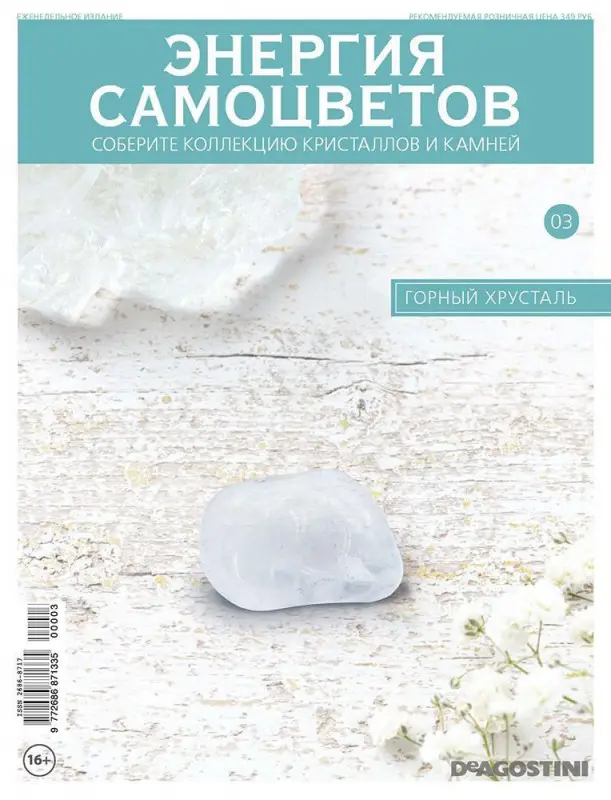 Журнал №003 "Минералы. Энергия самоцветов" С ВЛОЖЕНИЯМИ! Горный хрусталь+кейс для камней