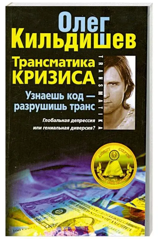 Уценка. Трансматика кризиса. Узнаешь код — разрушишь транс. Глобальная депрессия или гениальная диверсия?