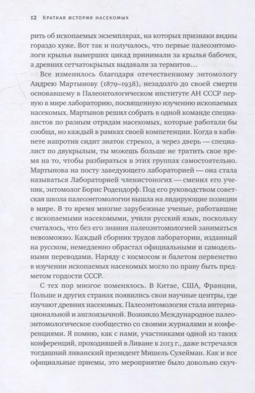 Храмов Александр Валерьевич: Краткая история насекомых: Шестиногие хозяева планеты