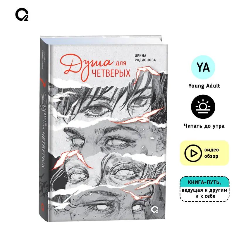 Душа для четверых