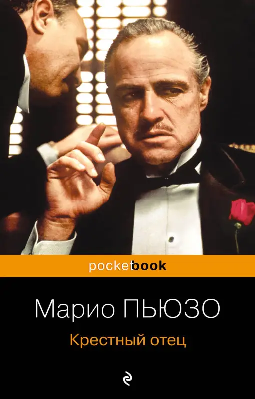 Уценка. Пьюзо Марио: Крестный отец