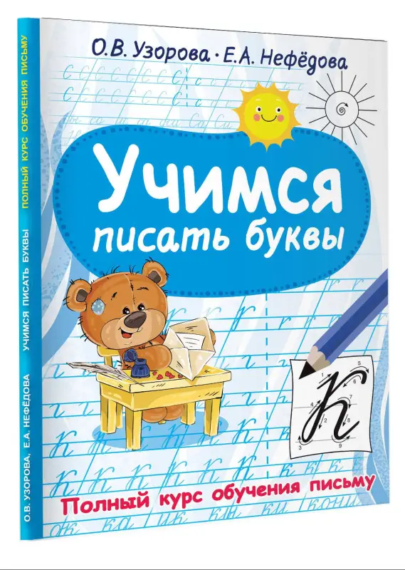 Узорова Ольга Васильевна: Учимся писать буквы