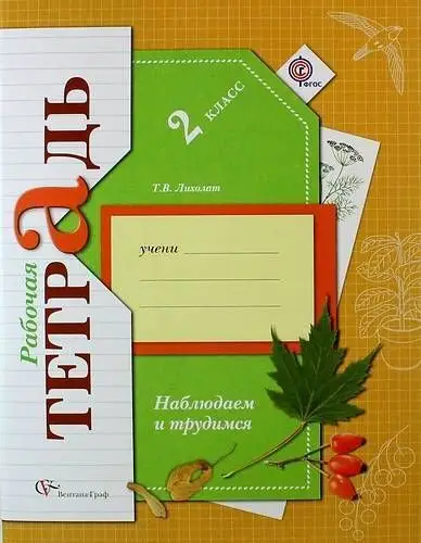 Уценка. Тамара Лихолат: Наблюдаем и трудимся. 2 класс. Рабочая тетрадь. ФГОС. 2013 год