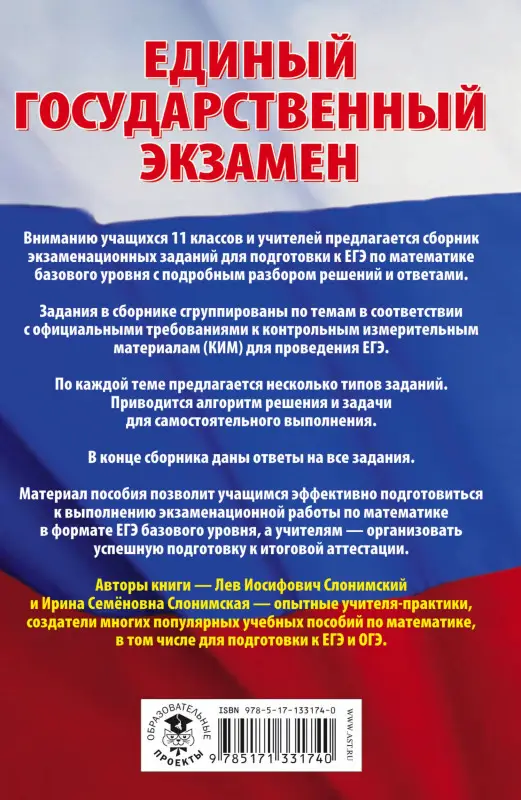Слонимский Л.И.: ЕГЭ. Математика. Сборник экзаменационных заданий с решениями и ответами для подготовки. Базовый уровень