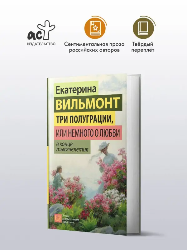 Уценка. Вильмонт Екатерина Николаевна: Три полуграции, или Немного о любви в конце тысячелетия
