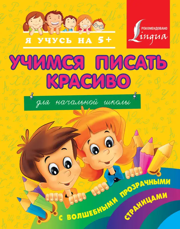 Вертягина Анна Александровна: Учимся писать красиво. Для начальной школы
