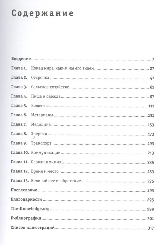 Уценка. Дартнелл Льюис: Цивилизация с нуля: Что нужно знать и уметь, чтобы выжить после всемирной катастрофы