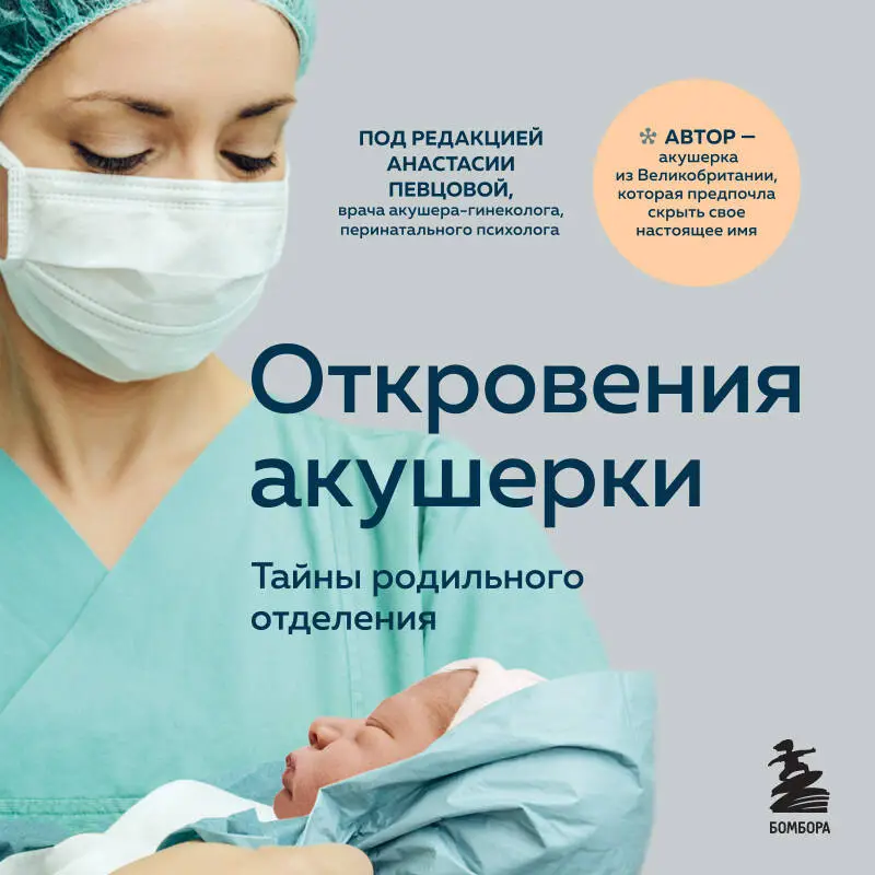 Филиппа Джордж. Откровения акушерки. Тайны родильного отделения