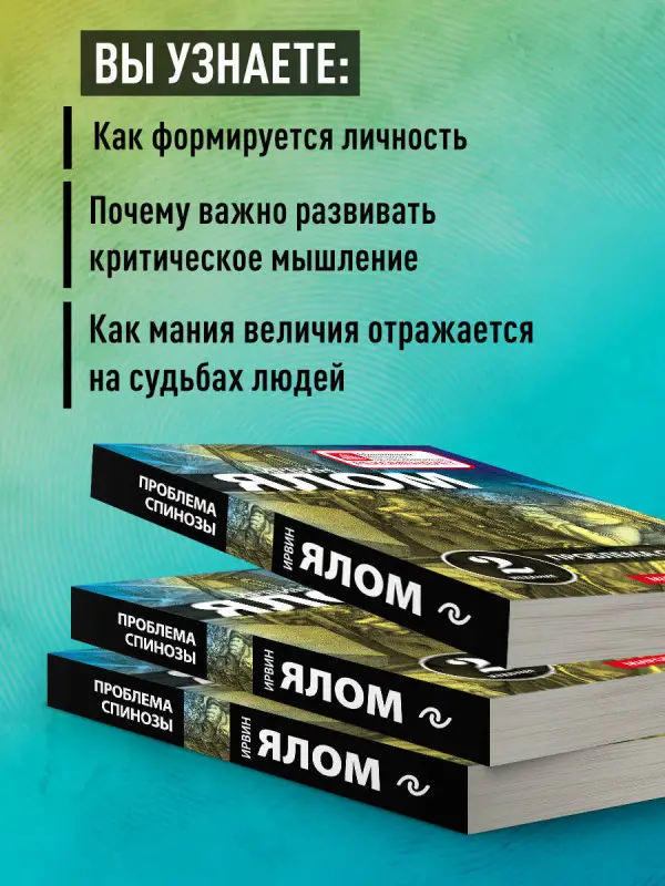 Ирвин Ялом. Проблема Спинозы