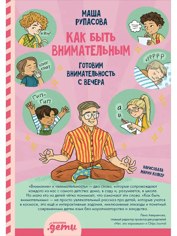 Рупасова Маша. Как быть внимательным. Готовим внимательность с вечера
