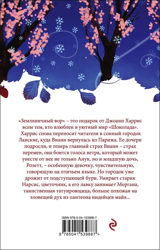 Уценка. Джоанн Харрис. Земляничный вор