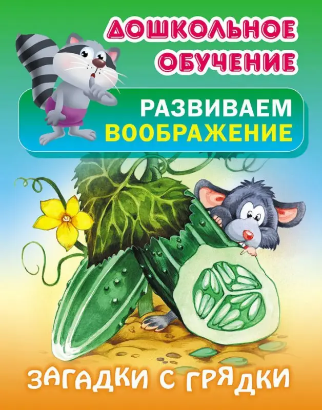 Дошкольное обучение. Развиваем воображение и формируем речь. Комплект №1 из 8-и книг