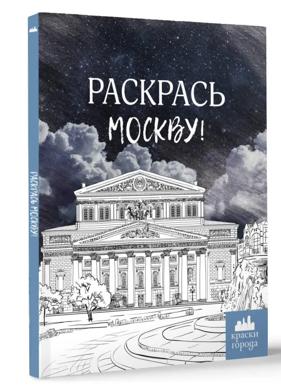 Раскрась Москву!