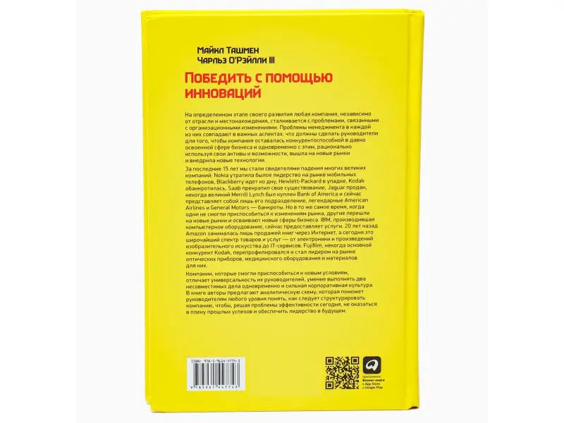Ташмен Майкл. Победить с помощью инноваций: Практическое руководство по управлению организационными изменениями и обновлениями