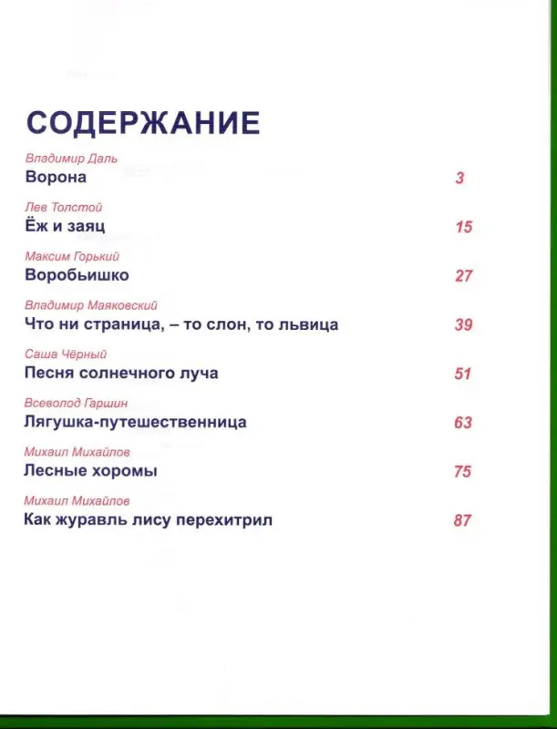 Сказки русских писателей: Даль, Толстой, Горький