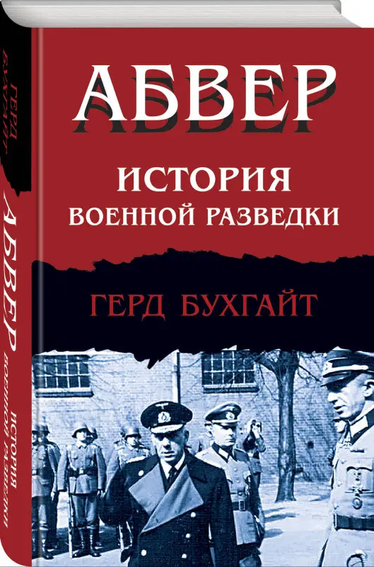 Уценка. Герд Бухгайт. Абвер. История военной разведки