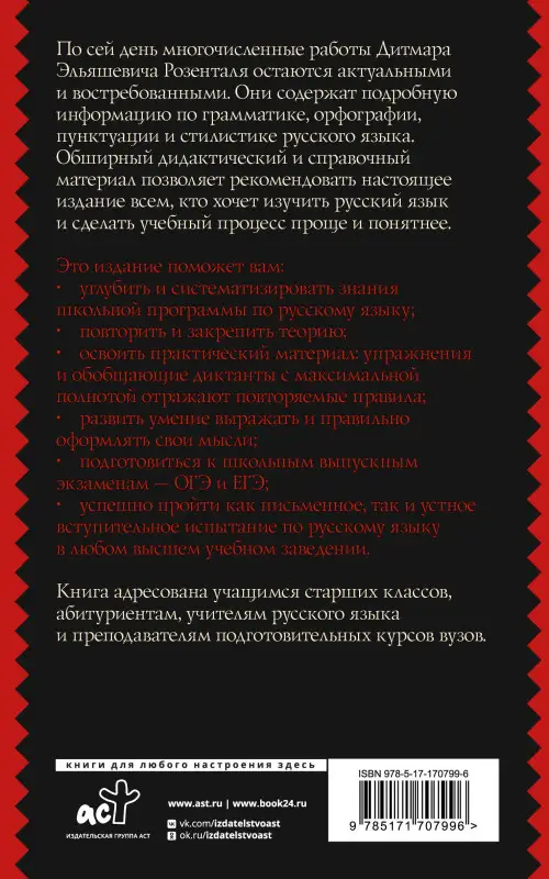 Розенталь Дитмар Эльяшевич: Русский язык. Подготовка к ОГЭ и ЕГЭ. Весь школьный курс
