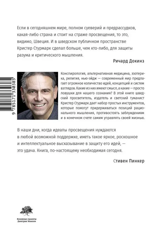 Светоч разума. Рациональное мышление в XXI веке