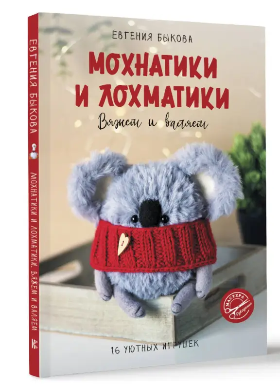 Быкова Евгения Ивановна: Мохнатики и лохматики. Вяжем и валяем