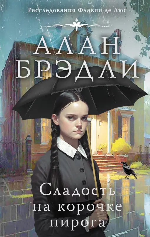 Уценка. Брэдли Алан: Сладость на корочке пирога