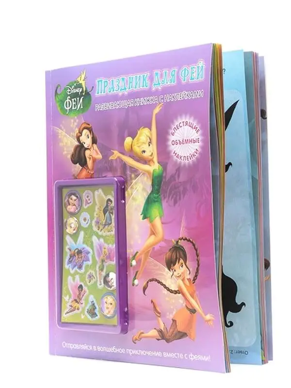 Уценка. Праздник для фей. Развивающая книжка с наклейками