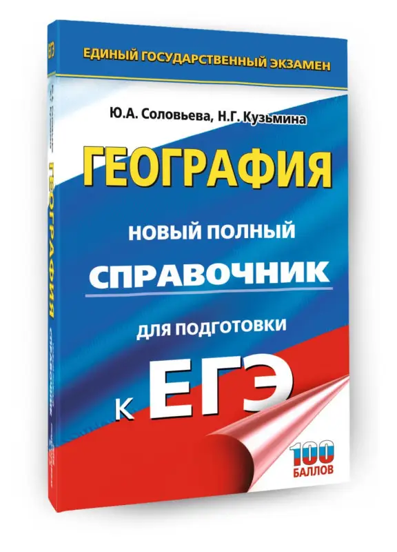 Соловьева Юлия Алексеевна, Кузьмина Наталья Геннадьевна: ЕГЭ. География. Новый полный справочник для подготовки к ЕГЭ