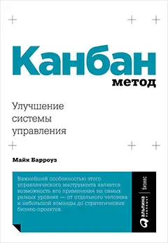 Барроуз Майк. Канбан Метод: Улучшение системы управления