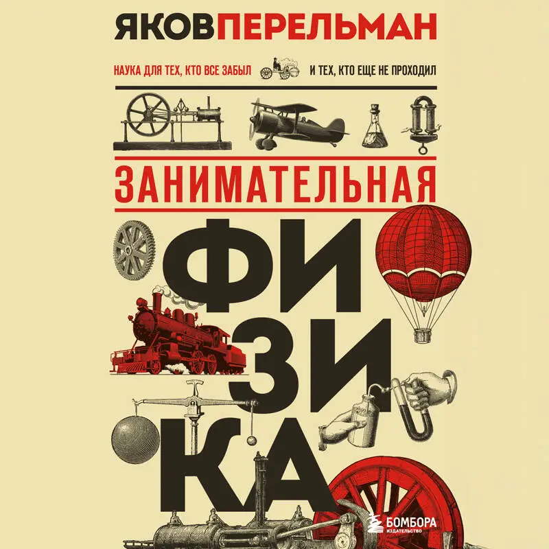 Уценка. Яков Перельман. Занимательная физика. Новое оформление