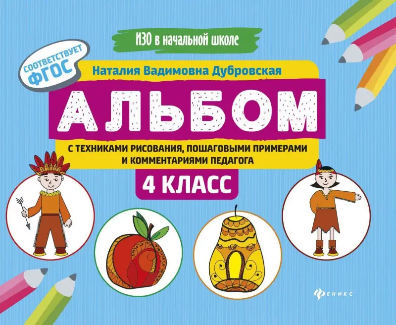Альбом с техниками рисования, пошаговыми примерами и комментариями педагога. 4 класс. Учебно-практическое пособие. ФГОС