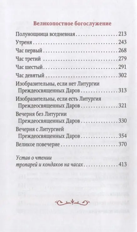 Часослов учебный. Гражданский шрифт