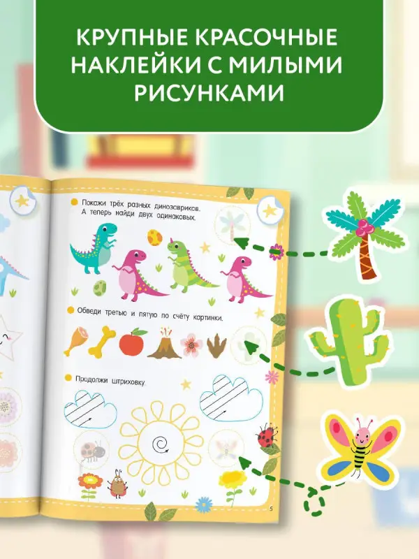 Дмитриева Валентина Геннадьевна: 50 развивающих заданий с наклейками. 4-5 лет