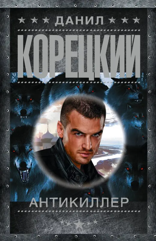 Корецкий Данил Аркадьевич: Антикиллер