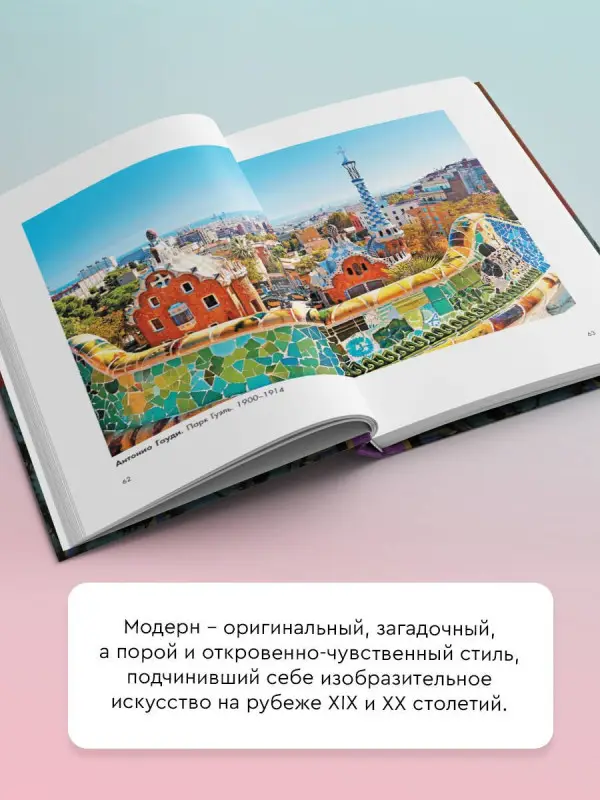 Уценка. Чудова Анастасия Витальевна, Баженов Владимир Михайлович: Модерн: Климт, Муха, Гауди