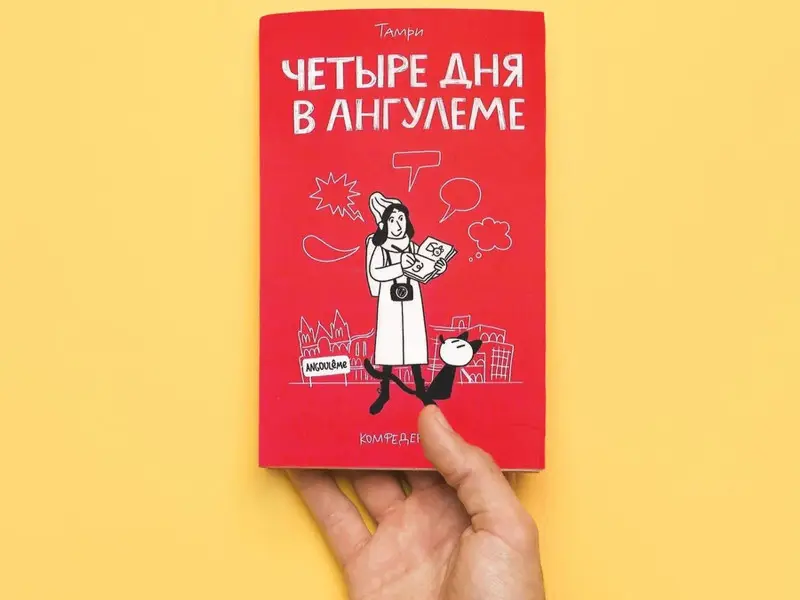 Тамри Нижарадзе. Четыре дня в Ангулеме