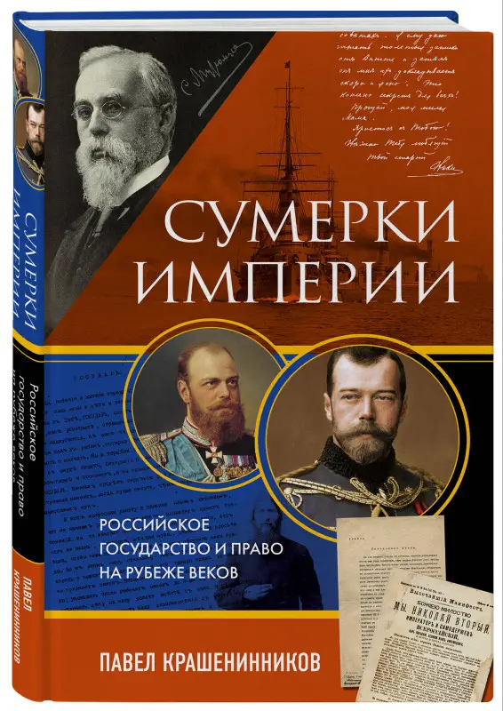 Павел Крашенинников. Сумерки империи. Российское государство и право на рубеже веков