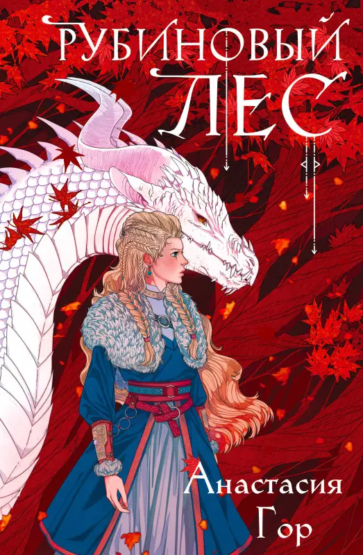 Анастасия Гор. Рубиновый лес