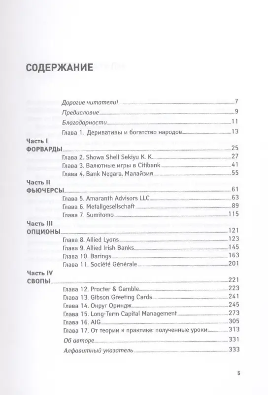 Уценка. Жак Лоран: Опасные игры с деривативами. Полувековая история провалов от Citibank до Barings, Sosiete Generale и AIG