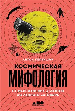 Первушин Антон. Космическая мифология: от марсианских атлантов до лунного заговора