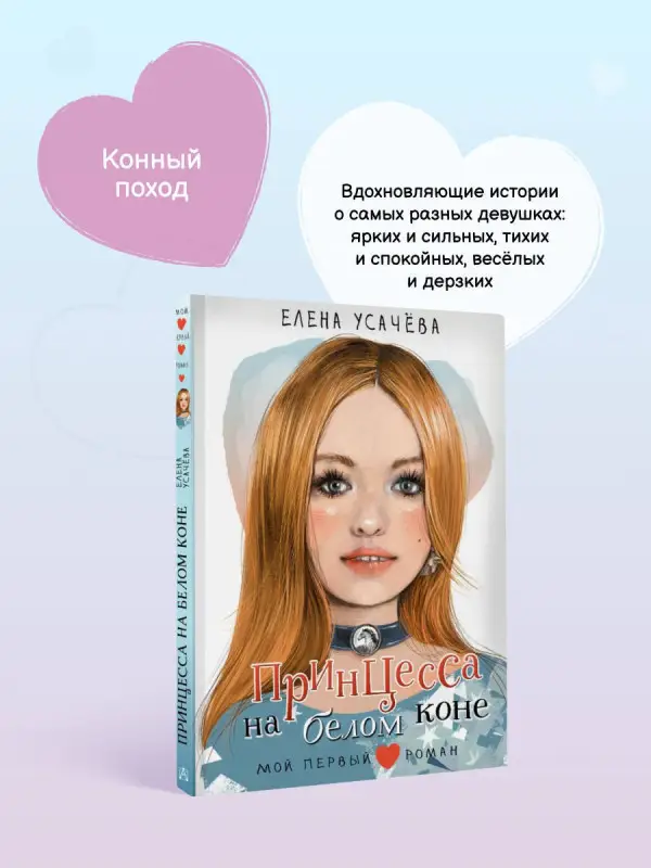 Усачева Елена Александровна: Принцесса на белом коне