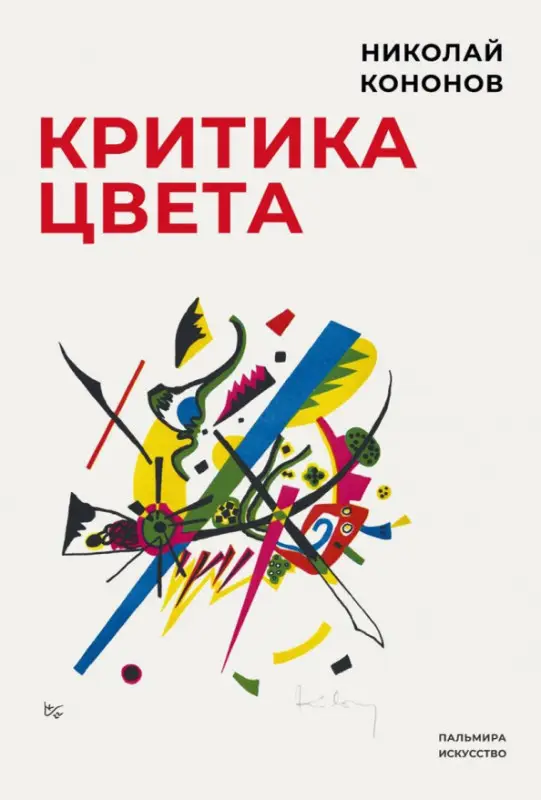 Критика цвета: Николай Кононов