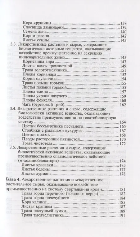 Фармакогнозия с основами фитотерапии. Учебник: Беспалова, Пастушенков