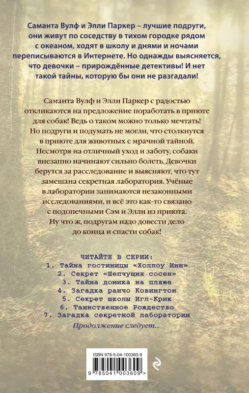 Тара Эллис. Загадка секретной лаборатории (#7)