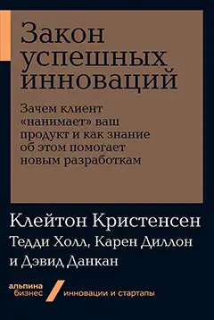 Уценка. Холл Тарквин: Закон успешных инноваций: Зачем клиент «нанимает» ваш продукт и как знание об этом помогает новым разработкам