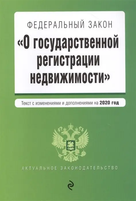 Федеральный закон "О государственной регистрации недвижимости". Текст с изм. и доп. на 2020 год
