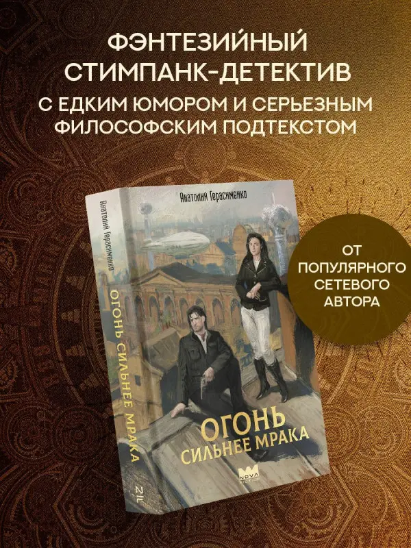 Уценка. Герасименко Анатолий Сергеевич: Огонь сильнее мрака