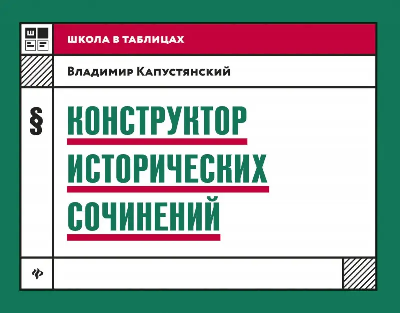 Конструктор исторических сочинений